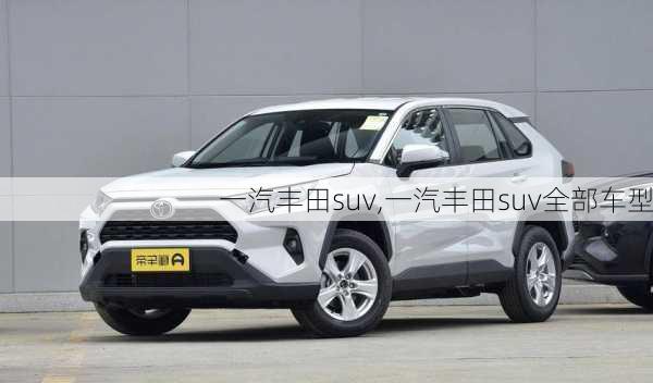 一汽丰田suv,一汽丰田suv全部车型