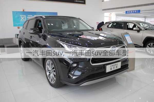 一汽丰田suv,一汽丰田suv全部车型