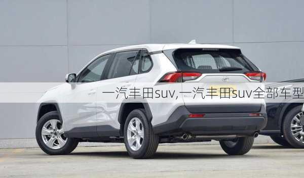 一汽丰田suv,一汽丰田suv全部车型