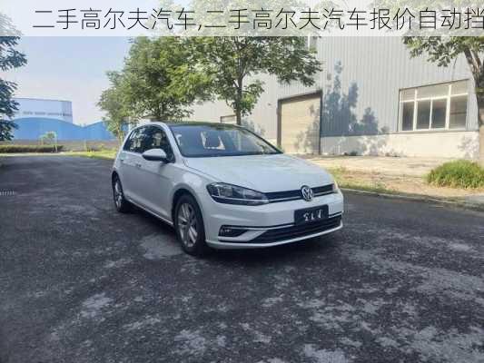 二手高尔夫汽车,二手高尔夫汽车报价自动挡