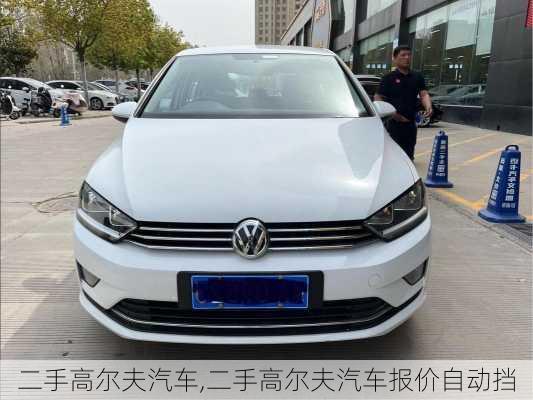 二手高尔夫汽车,二手高尔夫汽车报价自动挡