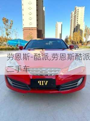 劳恩斯-酷派,劳恩斯酷派二手车