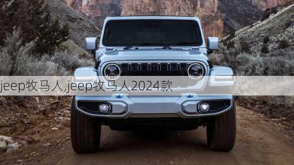 jeep牧马人,jeep牧马人2024款