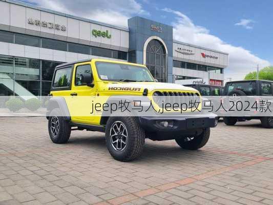 jeep牧马人,jeep牧马人2024款