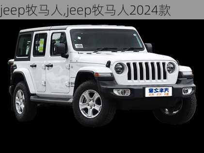 jeep牧马人,jeep牧马人2024款