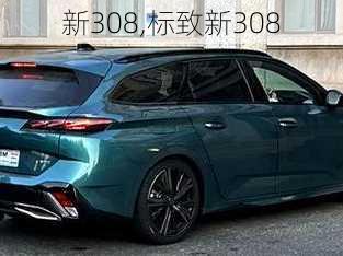 新308,标致新308