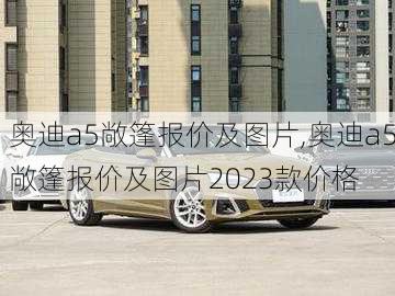 奥迪a5敞篷报价及图片,奥迪a5敞篷报价及图片2023款价格