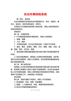 机动车辆保险条款,机动车辆保险条款及解释