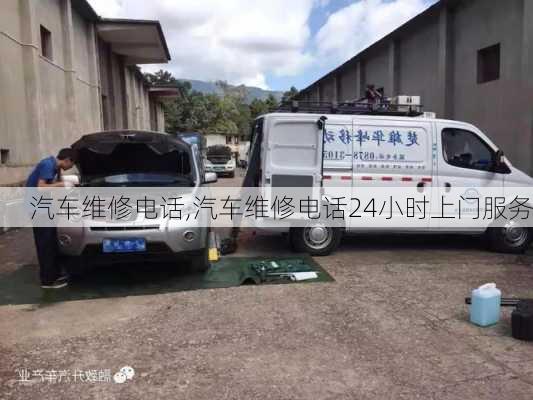 汽车维修电话,汽车维修电话24小时上门服务