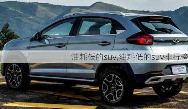 油耗低的suv,油耗低的suv排行榜