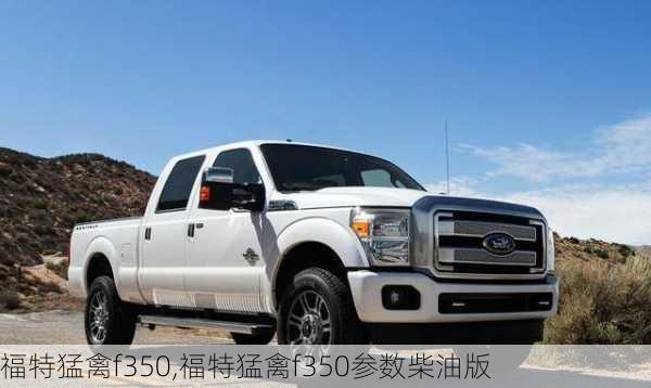 福特猛禽f350,福特猛禽f350参数柴油版