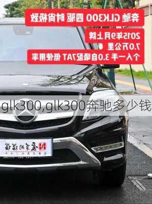 glk300,glk300奔驰多少钱