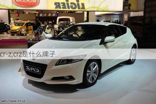 cr-z,crz是什么牌子