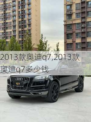 2013款奥迪q7,2013款奥迪q7多少钱