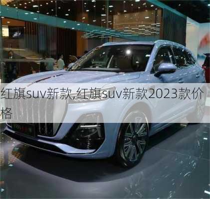 红旗suv新款,红旗suv新款2023款价格