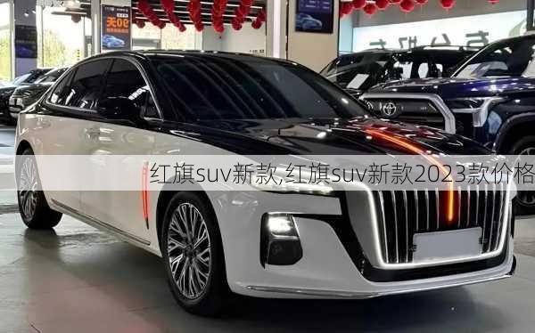 红旗suv新款,红旗suv新款2023款价格