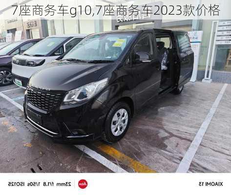 7座商务车g10,7座商务车2023款价格