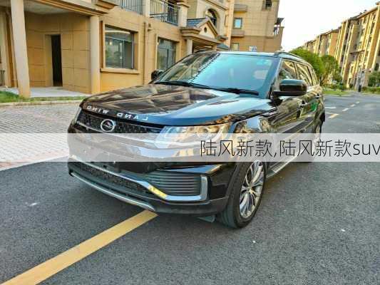 陆风新款,陆风新款suv