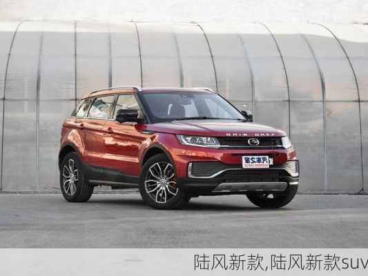 陆风新款,陆风新款suv