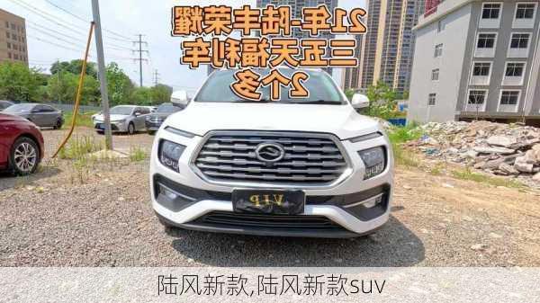 陆风新款,陆风新款suv