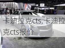 卡迪拉克cts,卡迪拉克cts报价