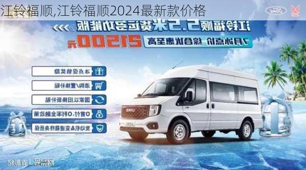 江铃福顺,江铃福顺2024最新款价格