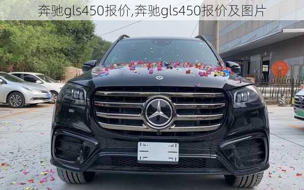 奔驰gls450报价,奔驰gls450报价及图片