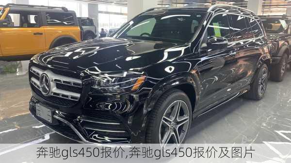 奔驰gls450报价,奔驰gls450报价及图片