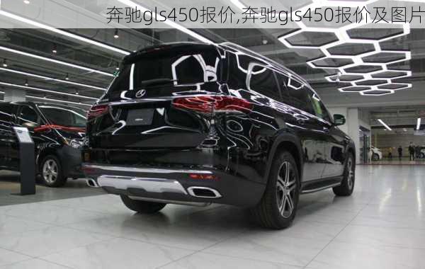 奔驰gls450报价,奔驰gls450报价及图片