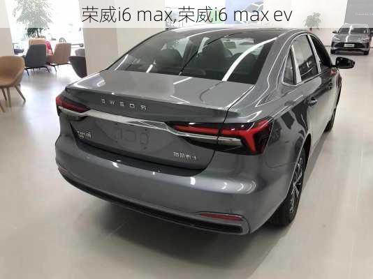 荣威i6 max,荣威i6 max ev