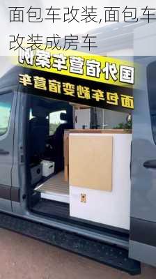 面包车改装,面包车改装成房车