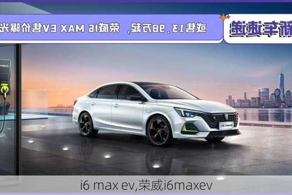 i6 max ev,荣威i6maxev