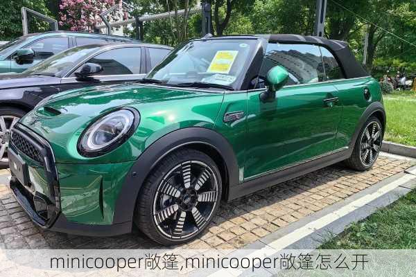 minicooper敞篷,minicooper敞篷怎么开