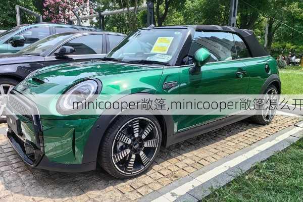 minicooper敞篷,minicooper敞篷怎么开