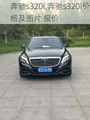 奔驰s320l,奔驰s320l价格及图片 报价