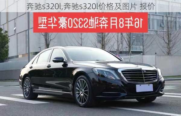 奔驰s320l,奔驰s320l价格及图片 报价