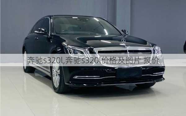 奔驰s320l,奔驰s320l价格及图片 报价