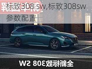 标致308 sw,标致308sw参数配置