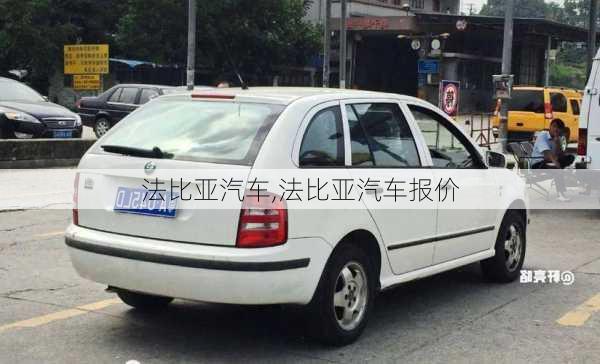 法比亚汽车,法比亚汽车报价