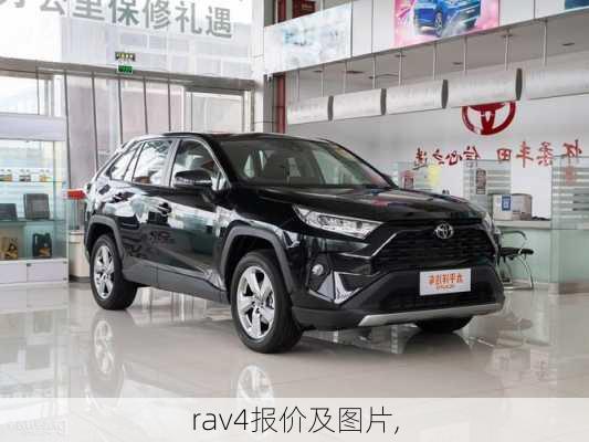 rav4报价及图片,