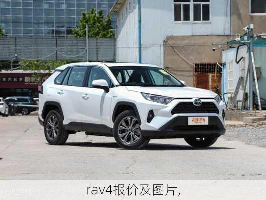 rav4报价及图片,