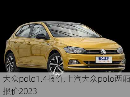 大众polo1.4报价,上汽大众polo两厢报价2023