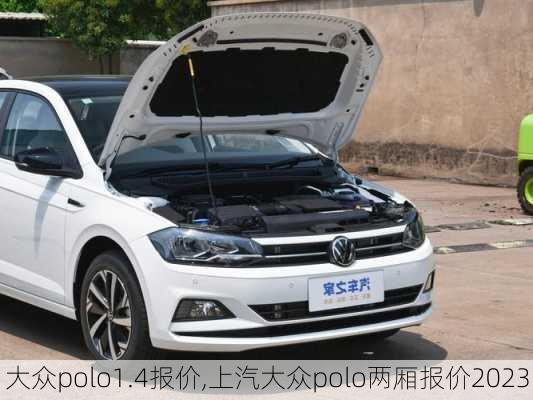 大众polo1.4报价,上汽大众polo两厢报价2023