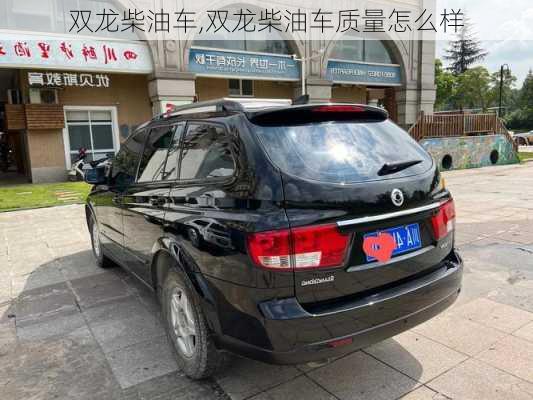 双龙柴油车,双龙柴油车质量怎么样