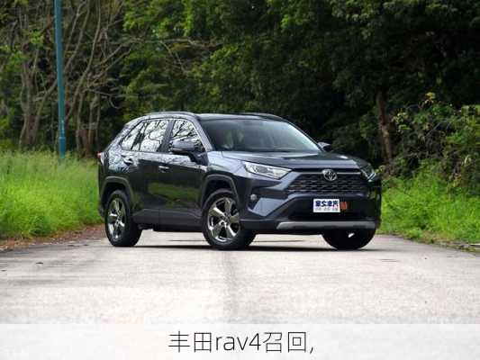 丰田rav4召回,