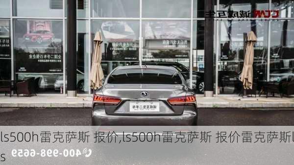 ls500h雷克萨斯 报价,ls500h雷克萨斯 报价雷克萨斯ls