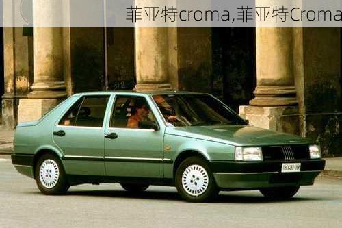 菲亚特croma,菲亚特Croma