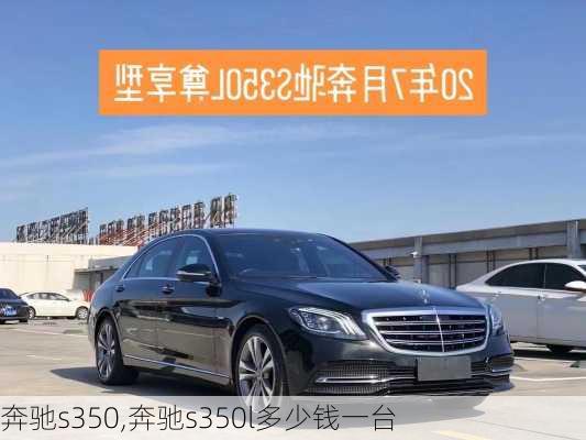 奔驰s350,奔驰s350l多少钱一台