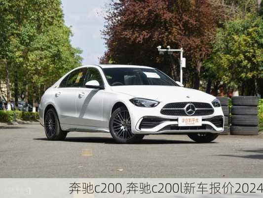 奔驰c200,奔驰c200l新车报价2024