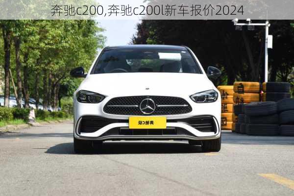 奔驰c200,奔驰c200l新车报价2024